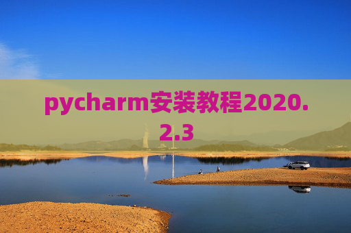 pycharm安装教程2020.2.3