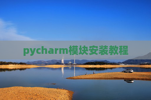 pycharm模块安装教程